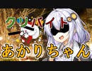 紲星あかりはシバきたいPart2