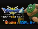 【実況】ドラゴンクエストIII そして伝説へ… ~最果ての金龍を探して~ 第３話