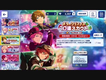 あんさんぶるスターズ Basic メリークリスマス 10連ガチャ Nicozon
