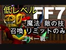 【元祖FF7】面倒くさがり屋が縛り実況 Part28.5(後)