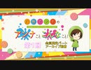 八巻アンナの アンナことこんなこと！（初回放送 会員限定パート）