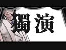 【UTAUカバー】獨演 / 勃歌マリfeat.桃音モモ、玉響夫婦【オリジナルMV】