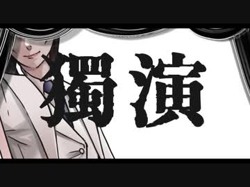 【UTAUカバー】獨演 / 勃歌マリfeat.桃音モモ、玉響夫婦【オリジナルMV】