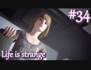 【Life is strange】時間を戻しながら米ハイスクール生活をenjoyする Part.34