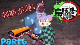 【Splatoon2】烏賊滅の炭転(いかめつのカーボンローラー)Part6【ゆっくり実況】