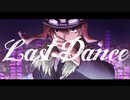 【s/h/p】ラ/ス/ト/ダ/ン/ス【人/ヵ】