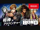 【ワンパンマンの村田雄介氏キャラデザ】Switch新作『バディミッション BOND』 紹介映像