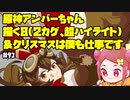 【初見&雑談歓迎‼】原神アンバーちゃん 描く8(超ハイライト) ＆クリスマスは僕も仕事です【かなしみ生放送～第91回～】