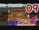 【風来のシレン5+】ストーリー【part09】