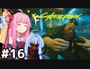[サイバーパンク2077]計画成功を願って乾杯 #16[VOICEROID実況]