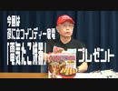 【大川ID】総裁プレゼントコーナー