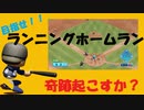 【足早いもん勝ち】目指せ奇跡のランニングホームラン【パワプロ2020】