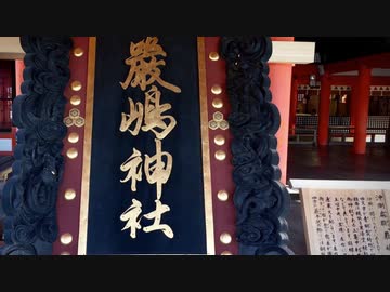 【真冬の厳島】２ 旧官幣中社　厳島神社参拝と冬の境内（大鳥居の扁額展示中）　２０２０冬