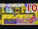 【風来のシレン5+】ストーリー【part10】