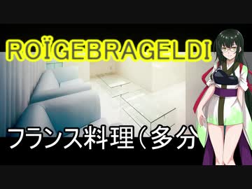 [台湾オリジナル料理？]第九弾！ずん子1分強料理（ROÏGEBRAGELDIできな？）