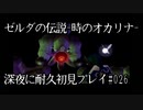 【ゼルダの伝説-時のオカリナ-】深夜に耐久初見プレイ#026