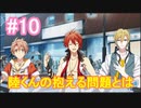 【アイナナ】脱サラしたすぎる男の初見実況プレイ【アイドリッシュセブン】#10