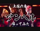 【鬼滅の刃】上弦の鬼がアンヘル踊ってみた【オリジナル振り付け】