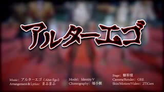 【りゅんちぃ】アルターエゴ cover