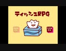 ◆実況◆これからティッシュ生を送りたいと思います。 ≪ティッシュRPG≫