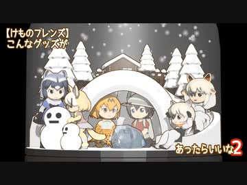 【けものフレンズ】こんなグッズがあったらいいな２
