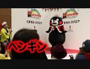 ペンギンのポーズからの～かモン！くまモン！