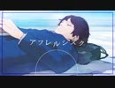 【歌ってみた】アフレルシズク