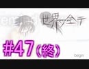 【世界ノ全テ】忘れてしまった青春を感じるギャルゲーをやるよ☆パート47(最終回)