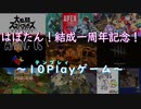 一周年記念についてのお知らせ！！