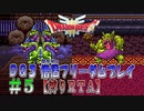 【DQ3】【ゆっくり】僧侶フリーダムプレイpart05【縛りRTA】