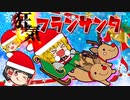 【ゆっくり茶番】狂気のフランサンタ！聖夜に舞い降りた無垢なる悪魔･･･