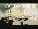 それぞれの物語 OCTOPATH TRAVELER 実況プレイ part130