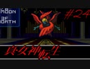 【実況】真・女神転生 実況風プレイ Part24