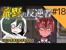 【オリキャラ実況】女装DKと「荒野の反逆者」＃18【ツイステ2章】