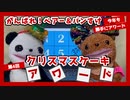 【今年も勝手に】第4回クリスマスケーキアワード★パティスリー イーズさんの巻【ベアー特選！】