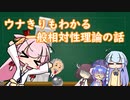 【VOICEROID解説】ウナきりもわかる一般相対性理論の話