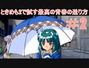 ときめも2で試す最高の青春の送り方Part2【実況】