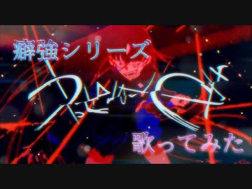 【癖強シリーズ】うっせぇわ 歌ってみた ゐさな
