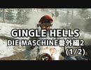 【実況】脱出したい。DIE MASCHINE番外編2 GINGLE HELLS（1/2）【COD:BOCWゾンビ】