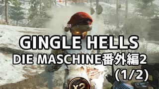 【実況】脱出したい。DIE MASCHINE番外編2 GINGLE HELLS（1/2）【COD:BOCWゾンビ】