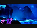【初見実況】 Ori and the Blind Forest part12 【飲酒注意】