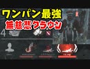 【きょうのデッバイ#315】Xmasは一撃瓶サンタクラウンで蹂躙する【月水金更新】