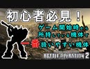 【バトオペ2初心者】初心者必見！最初から所持している機体で一番扱いやすいオススメ機体を紹介【機動戦士ガンダムバトルオペレーション2】【GBO2】