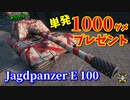 【WoT：Jagdpanzer E 100】ゆっくり実況でおくる戦車戦Part853 byアラモンド