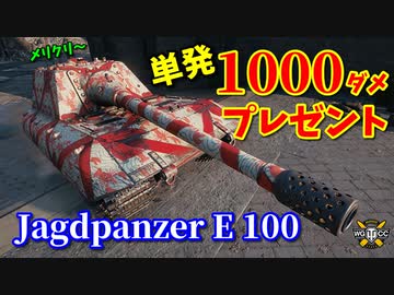 【WoT：Jagdpanzer E 100】ゆっくり実況でおくる戦車戦Part853 byアラモンド
