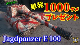 【WoT：Jagdpanzer E 100】ゆっくり実況でおくる戦車戦Part853 byアラモンド