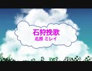 [オフボSPC] 石狩挽歌 / 北原ミレイ　(offvocal　歌詞：あり /　ガイドメロディーなし)