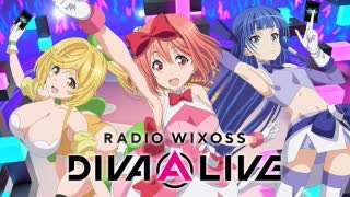 【新】RADIO WIXOSS DIVA(A)LIVE 第1回 2020年12月25日