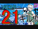 [フォートナイト]　これがゆっくり実況者なんだよなぁ ソロスクで21キル  [ゆっくり実況/フォートナイト]