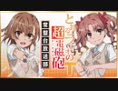 【終】とあるラジオの超電磁砲Ｔ 第14回 2020年12月25日